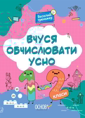 Вчуся обчислювати усно. 1-2 класи