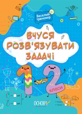 Вчуся розв’язувати задачі. 1-2 класи