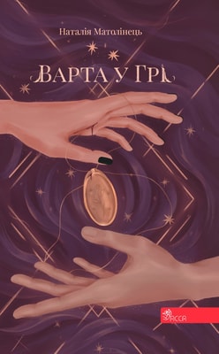 Варта у Грі. Книга 1