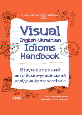 Visual English-Ukrainian Idioms Handbook. Візуалізований англійсько-український довідник фразеологізмів