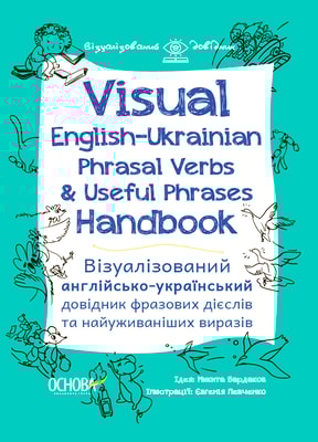 Visual English-Ukraіnian Phrasal Verbs & Useful Phrases Handbook. Візуалізований англійсько-українсьий довідник