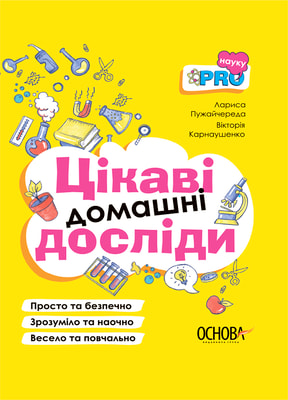 Цікаві домашні досліди
