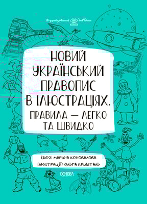 Новий український правопис в ілюстраціях. Правила — легко та швидко