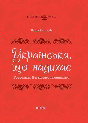 Українська, що надихає. Говоримо й пишемо правильно
