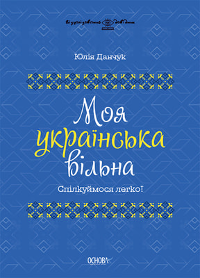 Моя українська вільна. Спілкуймося легко!