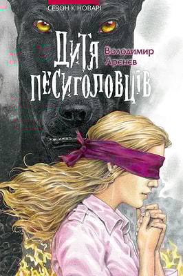 Сезон кіноварі. Книга 2. Дитя песиголовців