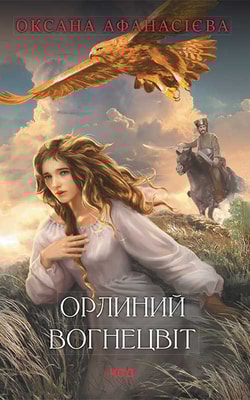 Орлиний вогнецвіт