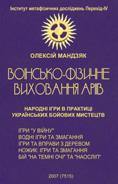 Воїнсько-фізичне виховання аріїв: Народні ігри в практиці українських бойових мистецтв