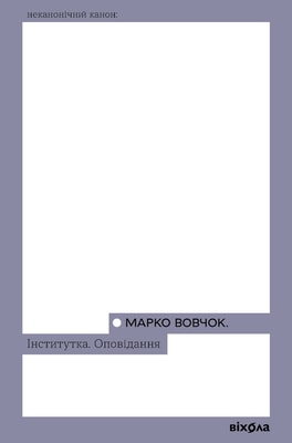 Інститутка. Оповідання