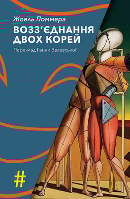 Возз’єднання двох Корей