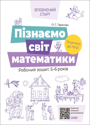 Пізнаємо світ математики. Робочий зошит 5-6 років. За оновленим Базовим компонентом дошкільної освіт