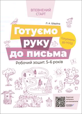 Готуємо руку до письма. Робочий зошит 5-6 років. За оновленим Базовим компонентом дошкільної освіти