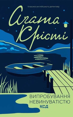 Випробування невинуватістю