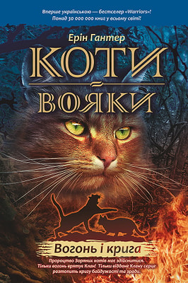 Коти-Вояки. Пророцтва починаються. Книга 2. Вогонь і крига