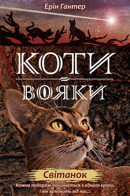 Коти вояки. Нове пророцтво. Книга 3. Світанок