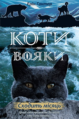 Коти вояки. Нове пророцтво. Книга 2. Сходить місяць