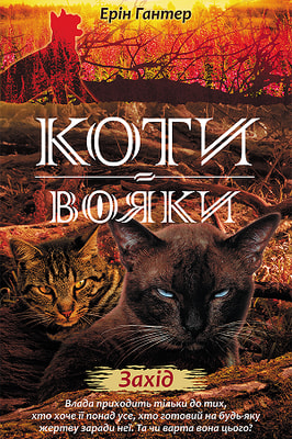 Коти вояки. Нове пророцтво. Книга 6. Захід