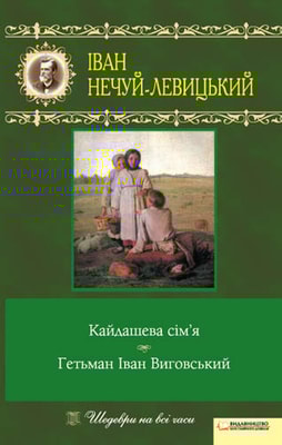 Кайдашева сім’я. Гетьман Іван Виговський