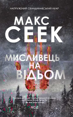 Мисливець на відьом