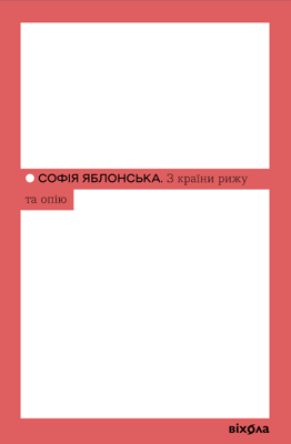 З країни рижу та опію