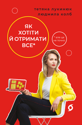 Як хотіти й отримати все (але це неточно)