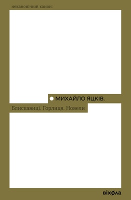 Блискавиці. Горлиця. Новели