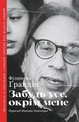 Забудь усе, окрім мене