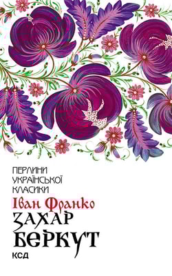 Захар Беркут