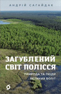 Загублений світ Полісся. Природа та люди великих боліт