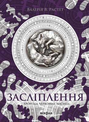Засліплення. Цикл Хроніки червоних лисиць