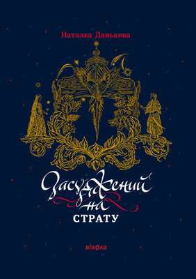 Засуджений на страту