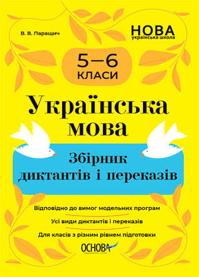 Українська мова. Збірник диктантів і переказів. 5—6 класи