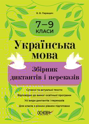 Українська мова. Збірник диктантів і переказів. 7—9 класи