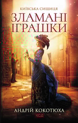 Зламані іграшки. Київська сищиця
