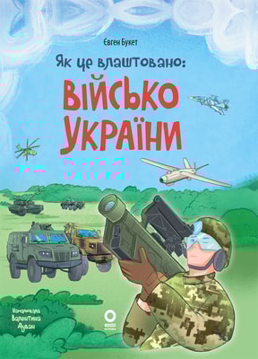 Як це влаштовано: Військо України