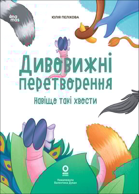 Дивовижні перетворення. Навіщо такі хвости