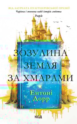Зозулина земля за хмарами
