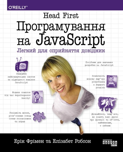 Head First. Програмування на JavaScript