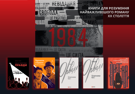 Найважливіший роман XX століття: 1984 та інші книги які треба прочитати