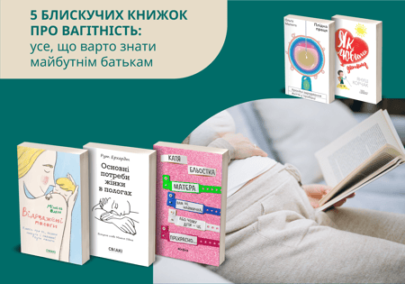 5 блискучих книжок про вагітність: усе, що варто знати майбутнім батькам