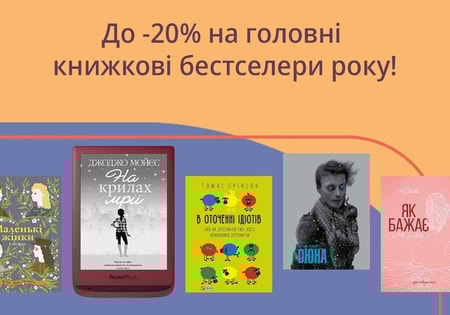 Новорічний цінопад від PocketBook: до -20% на головні книжкові бестселери року!