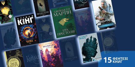 15 фентезі-книг, які перенесуть у фантастичні світи