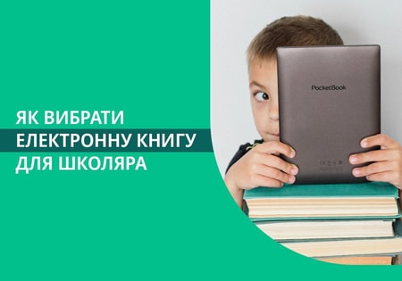 Як вибрати електронну книгу для школяра: декілька корисних порад