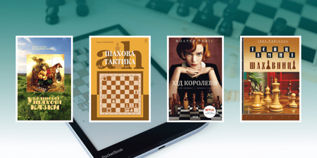 Книги про шахи: від художніх історій до практичних посібників