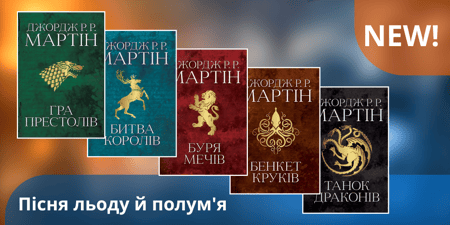 Найепічніша прем’єра: усі книги циклу «Пісня льоду й полум’я» в книгарні PocketBook