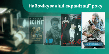5 книжок, на екранізації яких ми чекаємо у 2025 році