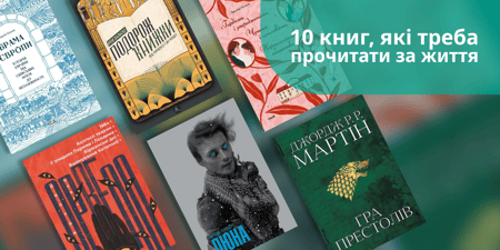 10 книг, які треба прочитати за життя