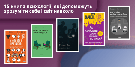 15 книг з психології, які допоможуть зрозуміти себе і світ навколо