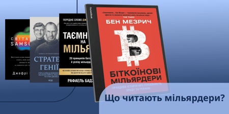 Що читають мільярдери?