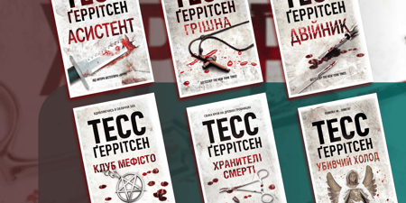 У якому порядку читати Тесс Ґеррітсен?